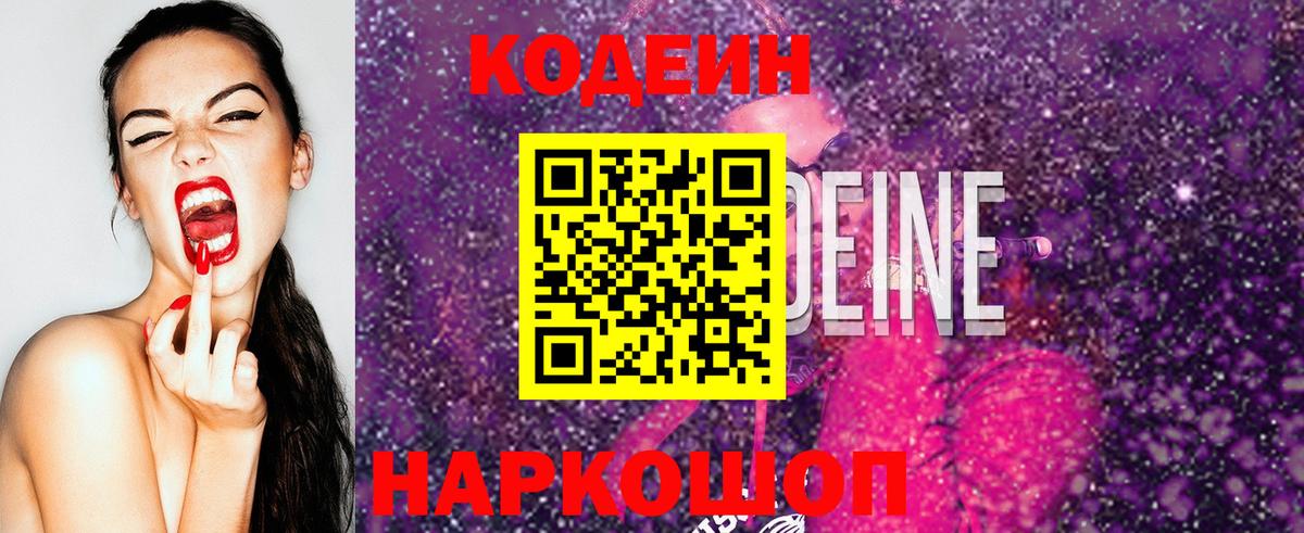Кодеин Purple Drank  Вход с VPN  Обнинск 